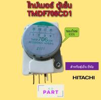 ไทม์เมอร์ ตู้เย็น Sankyo Seiki TMDF706CD1 AC220V 50Hz (สำหรับตู้เย็นยี่ห้อ ฮิตาชิ)