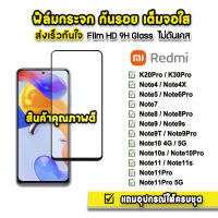 ? ฟิล์มกระจก เต็มจอใส 9H 9D รุ่น Xiaomi Redmi Note12Pro Note12 Note11Pro Note11 Note11s Note10Pro Note10s Note9Pro Note9s Note8 ฟิล์มredmi ฟิล์มกันรอยredmi