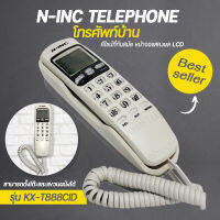 โทรศัพท์ N-INC รุ่น KX-T888CID โทรศัพ โทรศัพท์บ้าน โทรศัพท์ตั้งโต๊ะ โทรศัพท์แขวนผนัง โทรศัพย์บ้าน โทรศัพย์ โทสับ โทรศัพท์ออฟฟิศ สำนักงาน