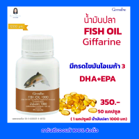 กิฟฟารีน fish Oil น้ำมันปลา  น้ำมันปลา 1000 มก. (50 แคปซูล)   มีกรดไขมันโอเมก้า 3 Fish Oil Giffarine