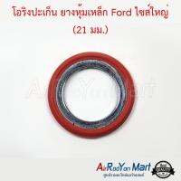 โอริงปะเก็น ยางหุ้มเหล็ก Ford ไซส์ใหญ่ (21 มม.) สำหรับระบบแอร์ ฟอร์ด