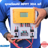 สำเร็จรูป โซล่าชาร์จเจอร์ SUOER MPPT 30A พร้อมใช้งานทันที สายไฟ2เมตร เครื่องศูนย์ ชุดsuoer 30A MPPT แท้