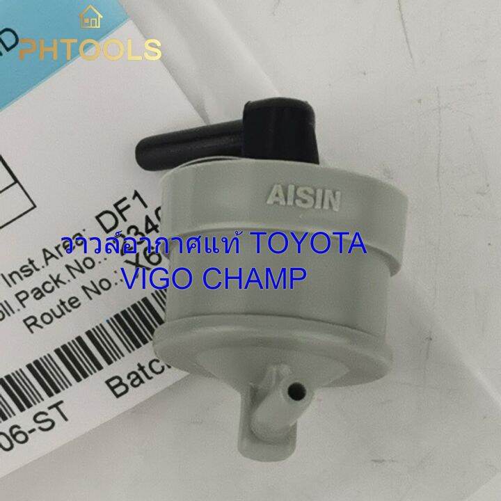 วาวล์อากาศ-แท้-toyota-vigo-champ-รหัส90917-11044