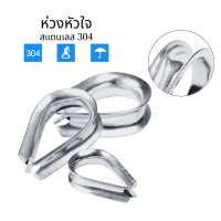 รองลวดสลิง ห่วงหัวใจ stainless steel 304 รองลวดสลิง ขนาด 8-12 มิล / Thimble สเตนเลส ห่วงรองลวดสลิงค์