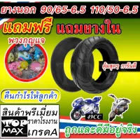 [สินค้าพร้อมจัดส่ง]⭐⭐ยางนอก ยางใน 90/65/6.5 110/50/6.5 Mini bigbike Mini pocket bike 49 cc 90/65/6.5 110/50/6.5 ถูกสุด ดีสุด การันตี มีหน้าร้[สินค้าใหม่]จัดส่งฟรีมีบริการเก็บเงินปลายทาง⭐⭐