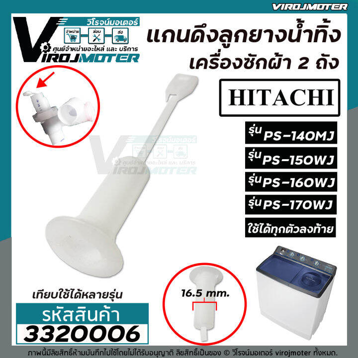 สายดึงลูกยางน้ำทิ้งเครื่องซักผ้าฮิตาชิ-hitachi-ps-140mj-ps-150wj-ps-160wj-ps-170wj-หลายตัวลงท้าย-3320006