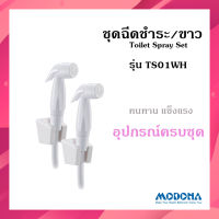 ?ถูกที่สุด? MODONA ชุดฉีดชำระ รุ่น TS01WH  ที่ฉีดก้น สายชำระ พร้อมที่แขวน ที่ฉีดตูด