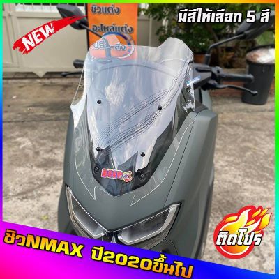 ( โปรสุดคุ้ม... ) ชิวหน้าnmax ทรงGT สำหรับปี2020ขึ้นไป สูงกว่าทรงเดิม2นิ้ว ทรงใหม่ล่าสุด yamaha N-max all new ชิวใส ชิวแต่ง บังลม ของแต่ง สุดคุ้ม ผ้า เบรค รถยนต์ ปั้ ม เบรค ชิ้น ส่วน เบรค เบรค รถยนต์