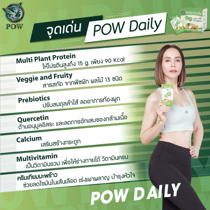pow-protein-พาวโปรตีน-โปร-3-แถม-3-pow-daily-พาวเดลี่-โปรตีนจากพืชสำหรับสายดูแลสุขภาพและควบคุมน้ำหนัก-ของอั้ม-อธิชาติ