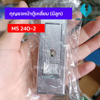 กุญแจหน้าตู้เหลี่ยมมีลูก กุญแจล็อคตู้ MS 240-2