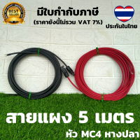 สายโซล่าเซลล์ PV1-F 4mm(สายหัวMC4 หางปลา) สายไฟต่อแผงโซล่าเซลล์ สำหรับชุดนอนนา สีแดงกับสีดำ 2 เส้น พร้อมหัว MC4 สายไฟโซล่าเซลล์ 5M  Red/Black สายโซล