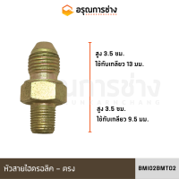 หัวสายไฮดรอลิค BMI04BMT02