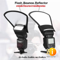 REFLECTOR NV-CFSC Flash Bounce Reflector แผ่นสะท้อนกระจายแสงแฟลช ใช้ได้กับแฟลชหัวค้อนทุกรุ่น