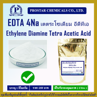 อีดีทีเอ 4เอ็นเอ / EDTA 4Na (Ethylene Diamine Tetra Acetic Acid) ขนาด 1 กิโลกรัม - 110307