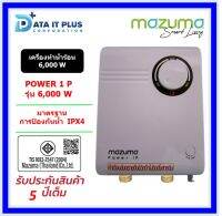 MAZUMA เครื่องทำน้ำร้อน MAZUMA รุ่น POWER ONE P 6,000 วัตต์