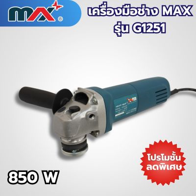 เครื่องมือช่างแม็กซ์ MAX รุ่น G1251 สามารถออกใบกำกับภาษีได้