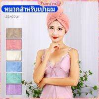 Yumi ผ้าเช็ดผมนาโน ผ้าขนหนูขนแกะ หมวกอาบน้ำ ดูดซับน้ำได้ดี สีหวาน hat for hair dryer มีสินค้าพร้อมส่ง