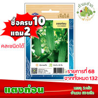 (ซื้อ10แถม2) เมล็ดพันธุ์ แตงท่อน Cucumber ประมาณ 60เมล็ด เจียไต๋ เมล็ดพันธุ์พืช เมล็ดพันธุ์ผัก เมล็ดผัก เม็ดผัก ผักสวนครัว พืชผัก ปลูกผัก