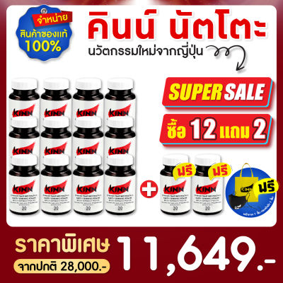 คินน์ นัตโตะ ลดคอเลสเตอรอล (Kinn Natto)  ซื้อ12 แถม2 : เซตสุดคุ้ม 14 กระปุก แถมพิเศษสุดคุ้ม