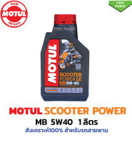 โมตุลMOTUL  SCOOTER POWER 5W40  #สังเคราะห์ 100 % สำหรับรถออโต้