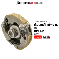 ก้อนคลัทช์+จาน DREAM [GN5] (M26330) [BJN x MTMotorParts] คลัทช์3ก้อนDREAM คลัทช์ก้อนDREAM คลัทช์ชุดใหญ่DREAM ก้อนคลัทช์DREAM ผ้าคลัทช์DREAM ผ้าครัช3ก้อนDREAM ก้อนครัชDREAM