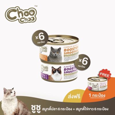 [ส่งฟรี+ซุปไก่1กป] ChooChoo ชูชู อาหารเสริมบำรุงแมว สมูทตี้ สูตรปลาคัตสึโอะ6กระป๋อง+สูตรไข่ขาวดูแลไต6กระป๋อง