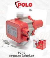 POLO PC-10 สวิทช์ปั๊มน้ำอัตโนมัติไม่มีเกจ