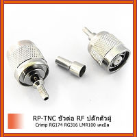 2 ชิ้นRP-TNCชายเสียบ (หญิงขา) หน้าต่างRFเชื่อมต่อจีบRG174 RG316 LMR100 สาย