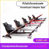 ที่นั่งขับสำหรับโฮเวอร์บอร์ด Hoverboard Adapter Seat โกคาร์ท