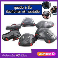 เซ็ตสนับสเก็ตบอร์ด ป้องกันการกระแทก (ครบชุด 6 ชิ้น) Knee Pads Set 6 Protector Kit Knee Pads Elbow Pads Wrist Guards Protective Equipment Set Safety Protection