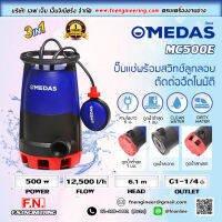 ปั๊มแช่ MEDAS น้ำเสียและน้ำดี รุ่น MC500E กำลังไฟ 500 วัตต์ ท่อ 1-1/4" สายไฟยาว 5 เมตร