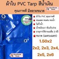 ผ้าใบ PVC Tarp สีน้ำเงิน คุณภาพดี กันน้ำ100% *เป็นผืนเดียวไม่มีรอยต่อ* น้ำหนักเบา 1.5x2 2x2 2x3 2x4 2x5 2x6 รูรอบ งานอเนกประสงค์ คลุมของ/มุงหลังคา/กันสาด