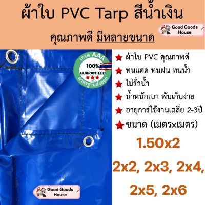 ผ้าใบ PVC Tarp สีน้ำเงิน คุณภาพดี กันน้ำ100% *เป็นผืนเดียวไม่มีรอยต่อ* น้ำหนักเบา 1.5x2 2x2 2x3 2x4 2x5 2x6 รูรอบ งานอเนกประสงค์ คลุมของ/มุงหลังคา/กันสาด