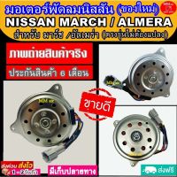 ส่งฟรี!! (ของใหม่) มอเตอร์พัดลม NISSAN MARCH, ALMERA นิสสันมาร์ช , อัลเมร่า ใส่ได้ทุกโฉม ระบายความร้อน มอเตอร์พัดลม มาร์ช march , อเมร่า almera