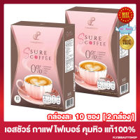 [2 กล่อง] S Sure Coffee ปนันชิตา เอส ชัวร์ คอฟฟี่ กาแฟเอสชัวร์ กาแฟเป้ย [10 ซอง/กล่อง]