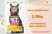 ??Hills Science Diet Urinary Hairball Control อาหารแมวอายุ 1-6 ปี ลดการเกิดก้อนขนและดูแลทางเดินปัสสาวะ ขนาด 1.58 กก. ?บริการเก็บเงินปลายทาง