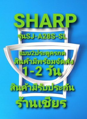 Sharp รุ่นSJ-A28S-SL แบบ 2 ประตู