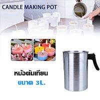 หม้อต้มเทียน Candle Melting Pot หม้อละลายขี้ผึ้ง สําหรับทําสบู่ เทียน ขนาด3ลิตร สแตนเลส304เนื้อดี