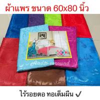 ผ้าห่มแพร ผ้าแพร 5ฟุต( 60"x80") ผ้าแพรห่มไร้รอยต่อ เลือกสีได้