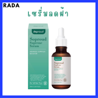 ** 1 ขวด ** Soproud Supreme Serum Advance Complex Booster เซรั่มโซพราวด์ ปริมาณ 30 ml. / 1 ขวด