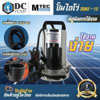 ปั๊มน้ำโซล่าเซลล์ DC 12V 180W รุ่น ZQB2-12 แบร์น MTEC ปั๊มน้ำไดโว่