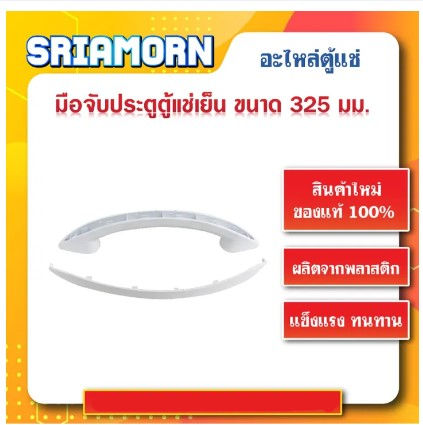 ราคาโปร-มือจับประตูตู้แช่เย็น-ขนาด-325-mm-มือจับปะตูตู้แช่พลาสติก-อะไหล่ตู้แช่-อะไหล่ตู้เย็น-ถูกดี-ตู้เย็น-อะไหล่ตู้เย็น-อะไหล่ตู้แช่-อะไหล่ช่าง