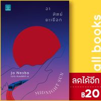 จัดส่งทันที  อาทิตย์ยะเยือก MIDNIGHT SUN - น้ำพุ Jo Nesbo