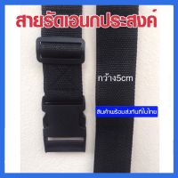 สายรัดของ ขนาดใหญ่ กว้าง5cm + หัวล็อค