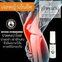 เจ้าคุณวัน (แม่ฟ้าหลวง) เจลหญ้าเอ็นยืด 25g ยืดเอ็นกล้ามเนื้อ ออฟฟิสซินโดรม คอบ่าไหล่ เข่า สูตรซึมเร็ว ไม่เหนียวเหนอะ