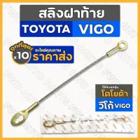 สลิงฝาท้าย / สลิงท้ายกระบะ / สลิงรั้งฝากระบะ โตโยต้า วีโก้ แชมป์ TOYOTA VIGO / VIGO CHAMP 1กล่อง (10ชิ้น)