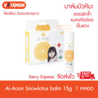 Ai+aoon บาล์มบัวหิมะ Natural Snow Lotus Balm 15g/2.5g ไออุ่น ราคาพิเศษ ส่งKerry อายุยาว