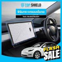 [TOP-SHIELD] Tesla Model 3 แ Model Y ฟิล์มกระจก ฟิล์มกันรอยหน้าจอ ฟิล์มกันรอยเต็มจอ #สติ๊กเกอร์ติดรถ #ฟีล์มติดรถ #ฟีล์มกันรอย #ฟีล์มใสกันรอย #ฟีล์มใส #สติ๊กเกอร์ #สติ๊กเกอร์รถ