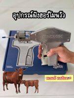 อุปกรณ์ฝังฮอโมน เครื่องฝังฮอโมนหูวัว SYNOVEX