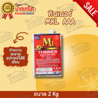 ทินเนอร์ MKL 3A  AAA  100 %  M1 one  ทำความสะอาดอุปกรณ์ได้ดีเยี่ยม ขนาด 2KG